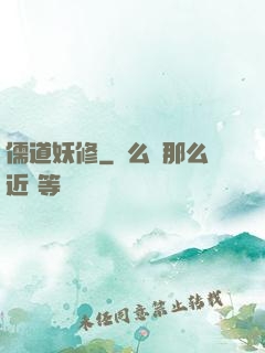 儒道妖修